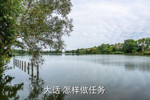 大话手游龙族怎么做任务，大话 怎样做任务