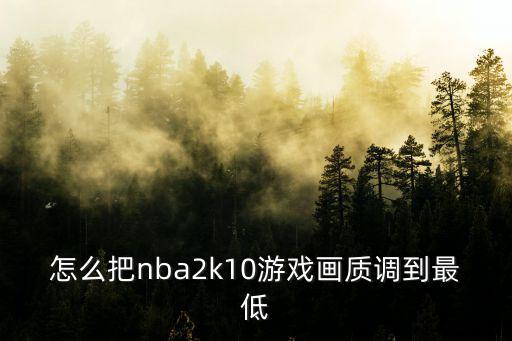 2k20手游球星存档画质怎么改，NBA2k20手机版王朝模式怎么训练球员能让他变强