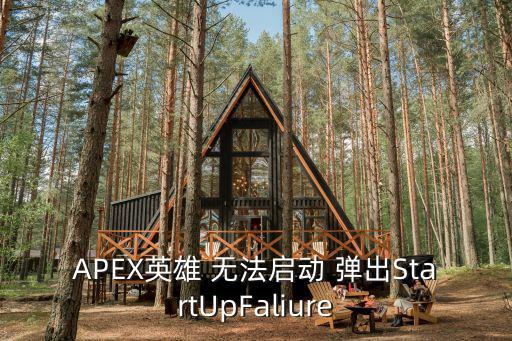 APEX英雄 无法启动 弹出StartUpFaliure