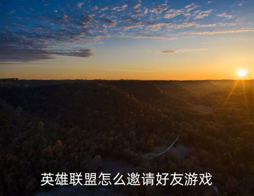 英雄联盟怎么邀请好友游戏