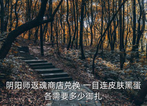 阴阳师返魂商店兑换 一目连皮肤黑蛋各需要多少御扎
