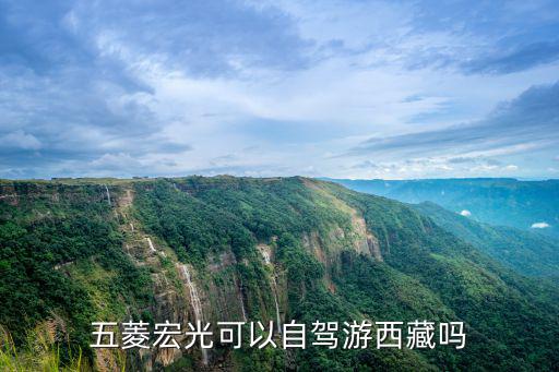 五菱宏光可以自驾游西藏吗
