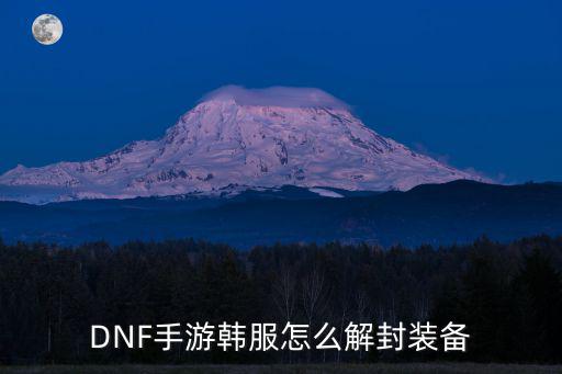 DNF手游韩服怎么解封装备