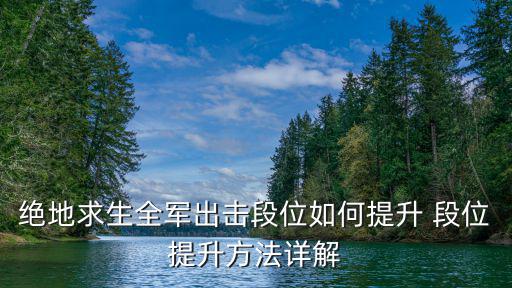 绝地求生全军出击段位如何提升 段位提升方法详解