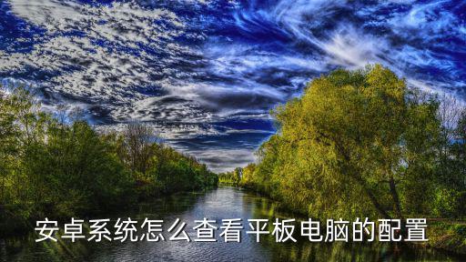 安卓系统怎么查看平板电脑的配置