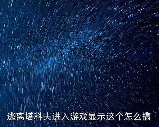 逃离塔科夫进入游戏显示这个怎么搞