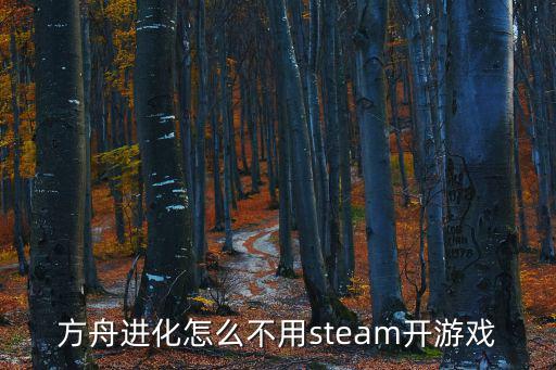 方舟手游怎么免费开服务，方舟进化怎么不用steam开游戏