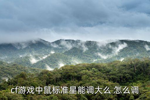 cf手游准星怎么改大，cf游戏中鼠标准星能调大么 怎么调