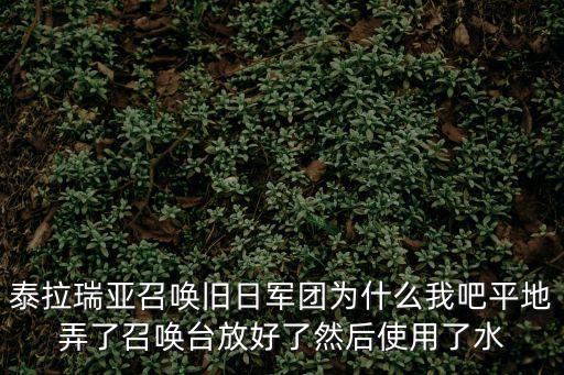 泰拉瑞亚召唤旧日军团为什么我吧平地弄了召唤台放好了然后使用了水