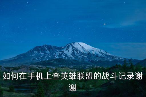 如何在手机上查英雄联盟的战斗记录谢谢