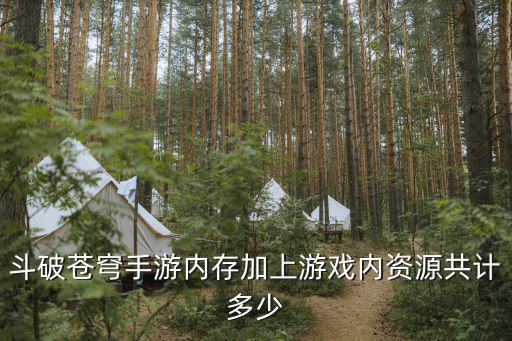 斗破苍穹手游内存加上游戏内资源共计多少