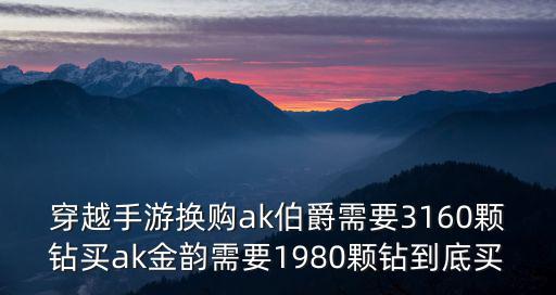 手游ak47伯爵怎么换购，cf手游ak47换购什么好