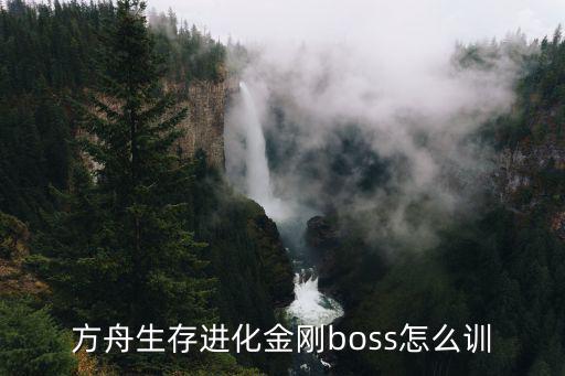方舟生存进化金刚boss怎么训