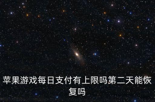 苹果游戏每日支付有上限吗第二天能恢复吗