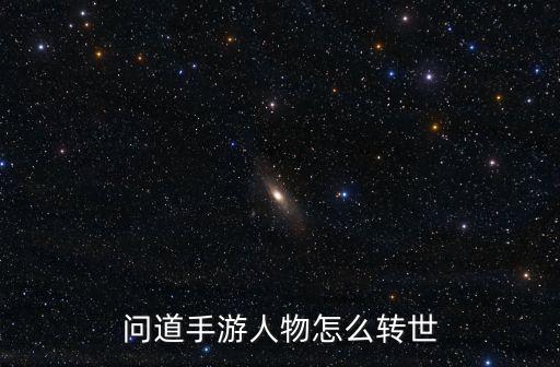 问道手游版怎么转生最划算，问道转生是怎么转的