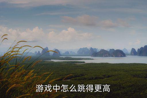 游戏中怎么跳得更高