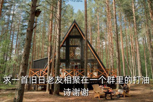 求一首旧日老友相聚在一个群里的打油诗谢谢