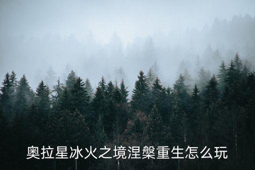 奥拉星冰火之境涅槃重生怎么玩