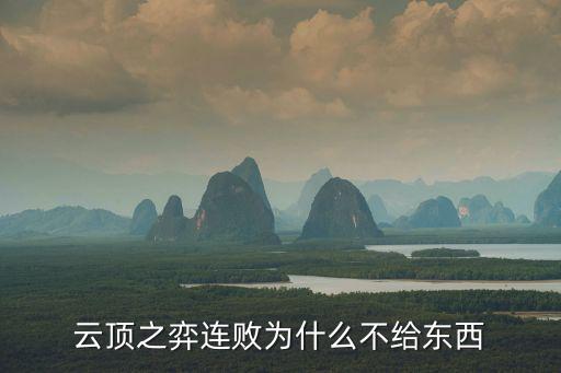 云顶之弈连败为什么不给东西