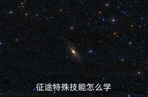 征途特殊技能怎么学