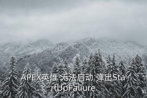 apex手游传奇碎片怎么获得，APEX英雄 无法启动 弹出StartUpFaliure