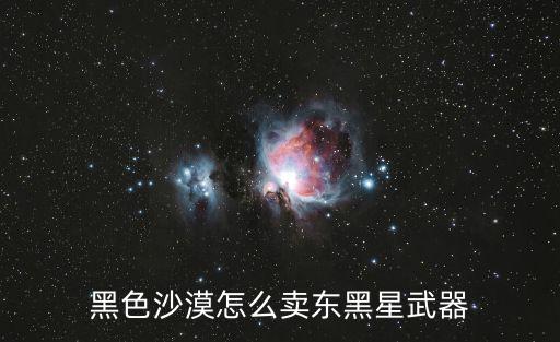 黑色沙漠手游怎么卖建筑，黑色沙漠手游畜舍怎么没有