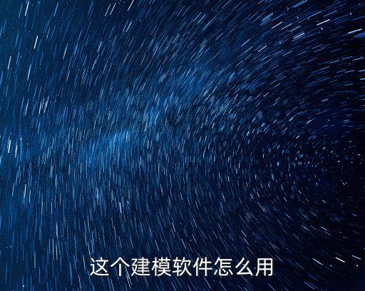 这个建模软件怎么用