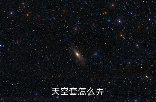 天空套怎么弄