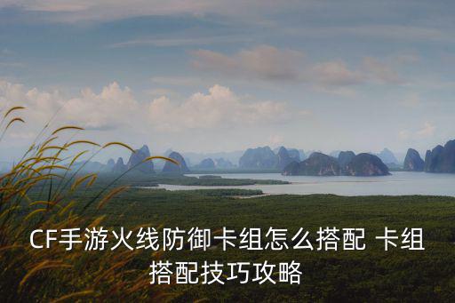 cf手游防守图怎么玩，怎么玩CF游戏