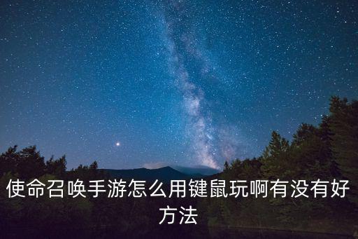 使命召唤手游怎么用键鼠玩啊有没有好方法