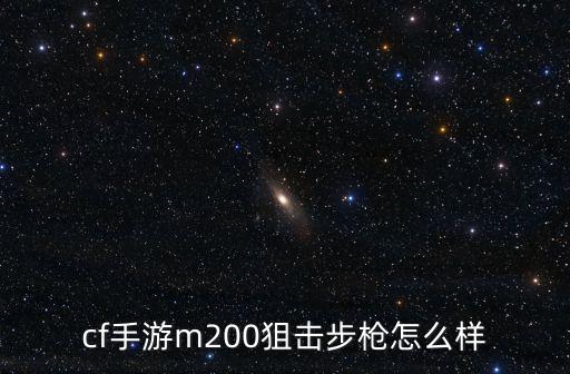 穿越火线狙击手手游怎么样，cf手游augs厉害吗