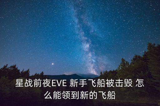 星战前夜EVE 新手飞船被击毁 怎么能领到新的飞船