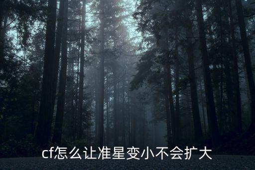 cf怎么让准星变小不会扩大