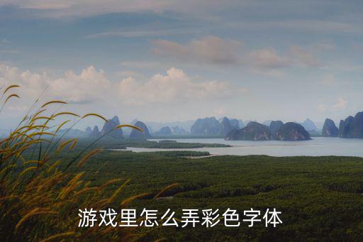 游戏里怎么弄彩色字体