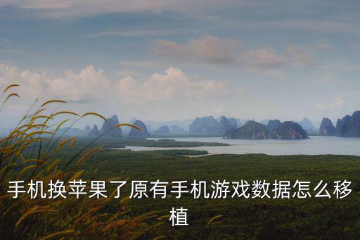 手机换苹果了原有手机游戏数据怎么移植