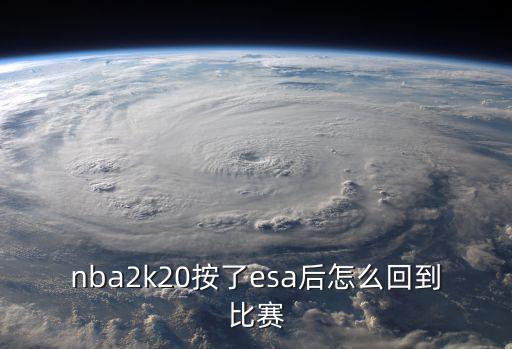 nba2k20按了esa后怎么回到比赛