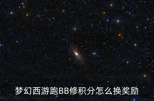 梦幻西游跑BB修积分怎么换奖励
