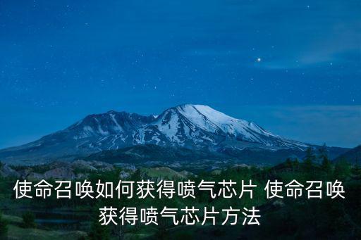 使命召唤如何获得喷气芯片 使命召唤获得喷气芯片方法