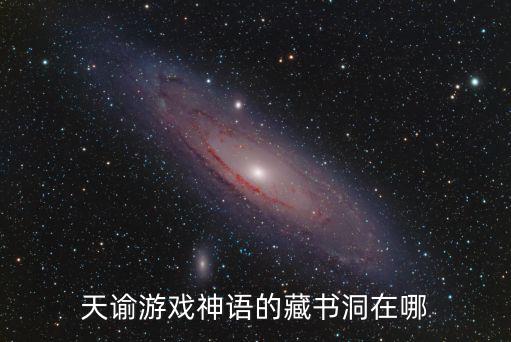 天谕手游隐藏宝箱怎么出发，天谕游戏怎么传送地图啊我想回刚开始玩的那个地图可是怎么找都找