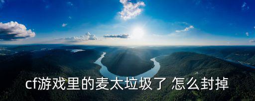 cf手游怎么屏蔽别人的麦，cf内置语音自由麦怎么关闭
