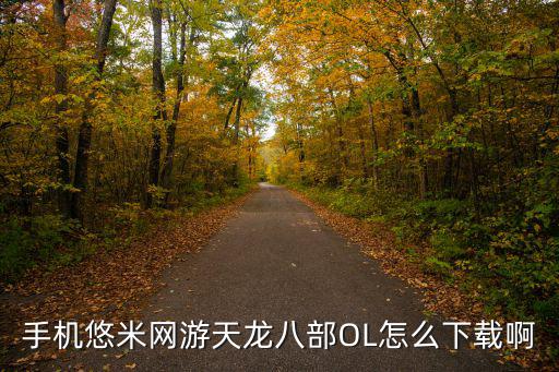 手机悠米网游天龙八部OL怎么下载啊
