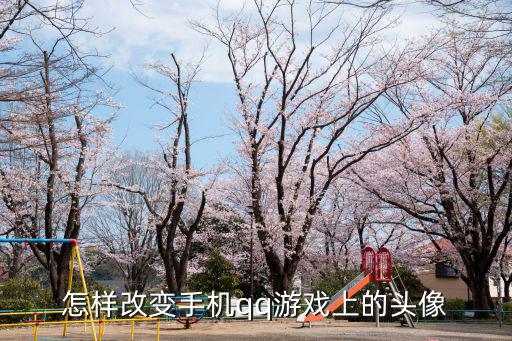 怎样改变手机qq游戏上的头像