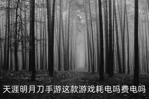 天涯明月刀手游耗电太多怎么办，玩手机网游很耗电怎么办