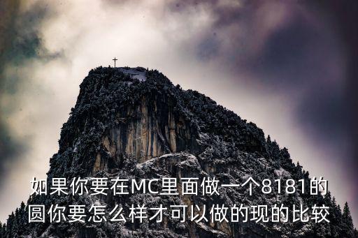 手游我的世界大圆形怎么做，游戏我的世界能建出圆形的房子