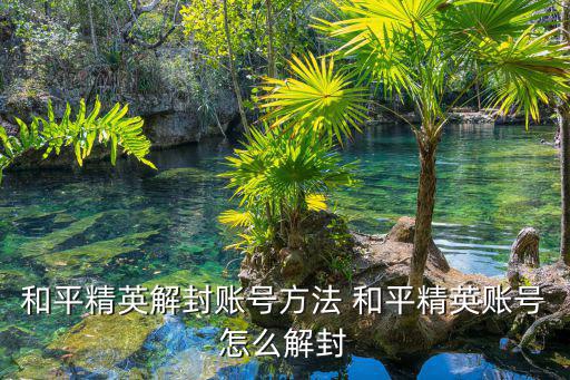 和平精英解封账号方法 和平精英账号怎么解封