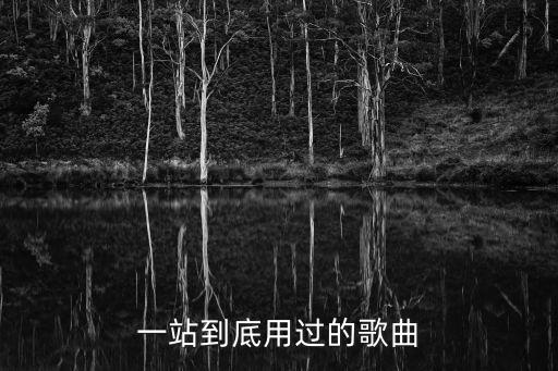 一站到底用过的歌曲
