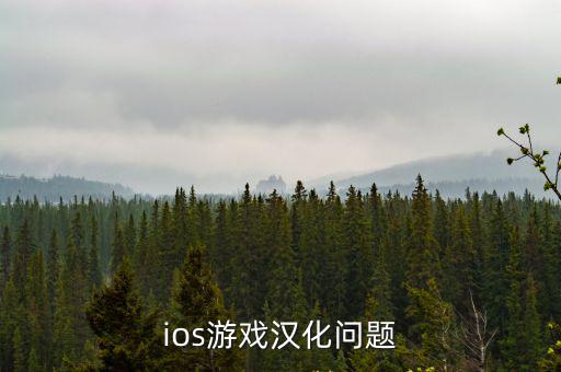 apex英雄手游ios怎么汉化，苹果App store变成了英文的怎么调成中文的因为里面的游戏什么