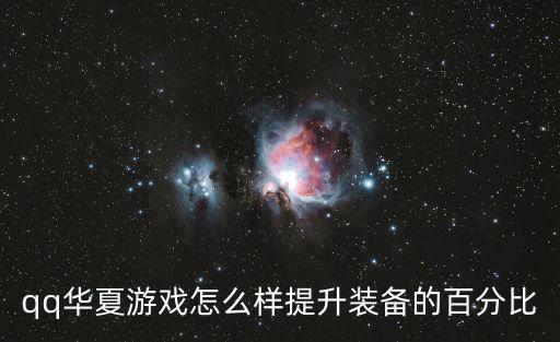 qq华夏游戏怎么样提升装备的百分比
