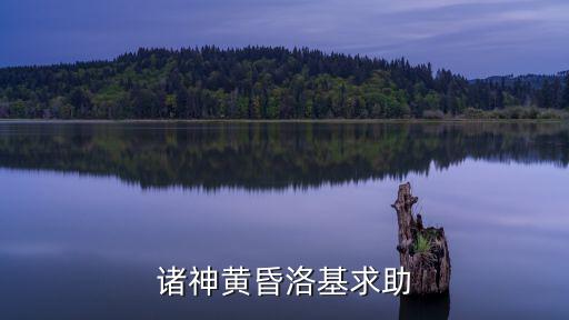 诸神黄昏洛基求助