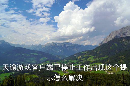 天谕游戏客户端已停止工作出现这个提示怎么解决